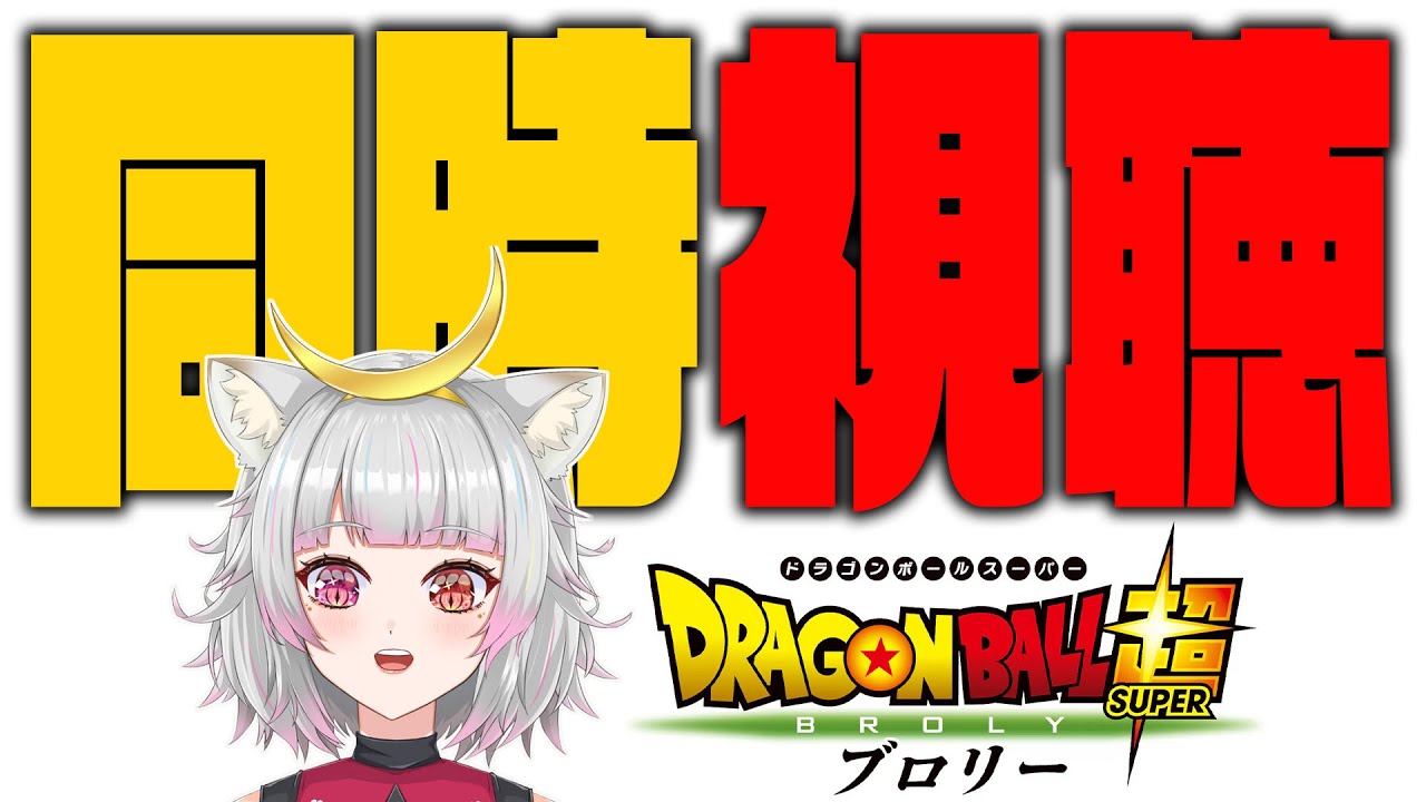 【同時視聴】ドラゴンボール超 ブロリー 一緒に見て語ろう！【＃Vtuber/＃美夜木アノ 】