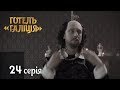 Отель Галиция - сезон 2 серия 24 - комедийный сериал HD