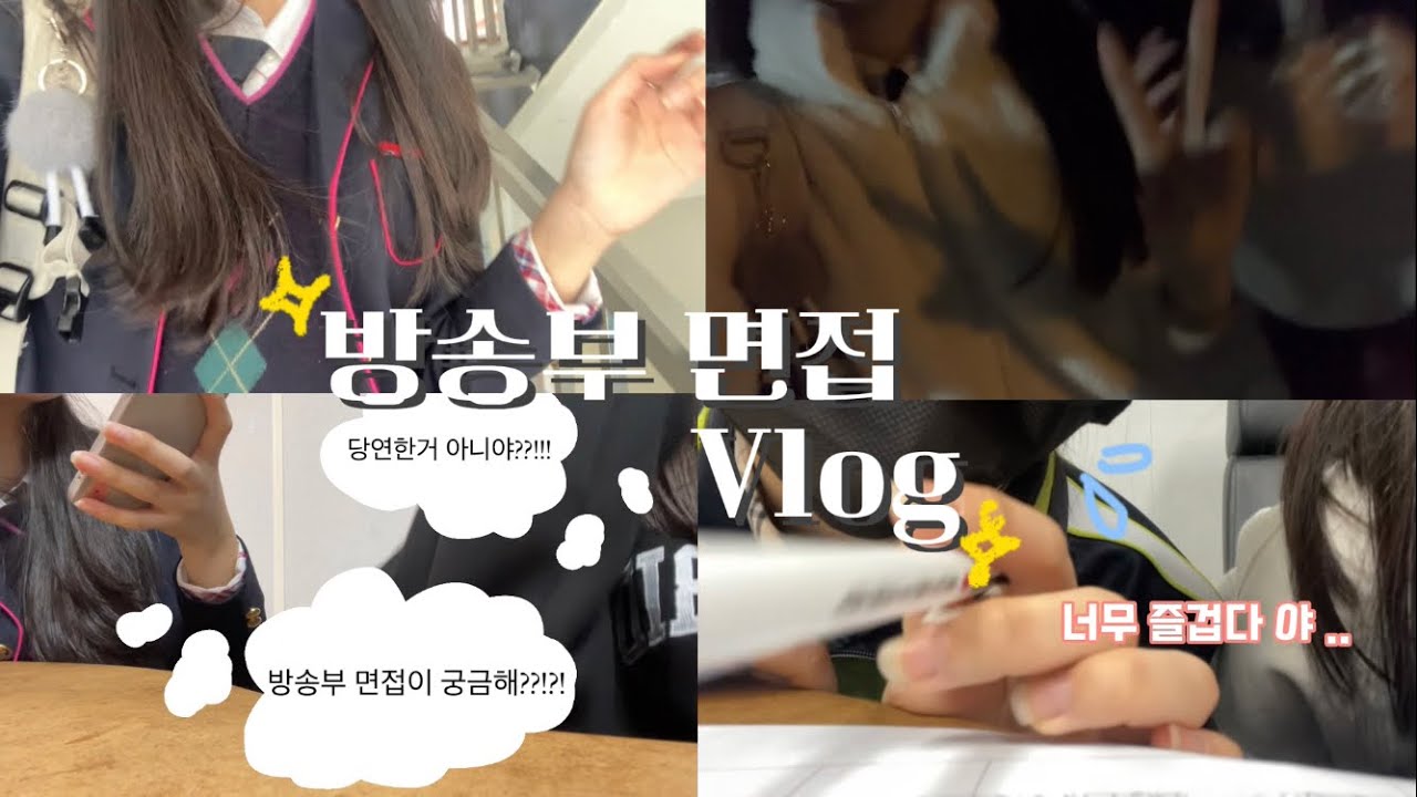[HBC] 방송부 면접 Vlog