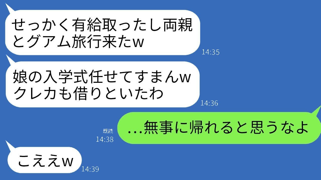 娘の入学式に有給を取ったはずの夫が現れない。私「今どこ？式が始まるよ？」夫「両親とグアムに旅行中wクレカを使ってるぞ」→怒った私はクレカを停止して、夫を帰国できなくした結果www