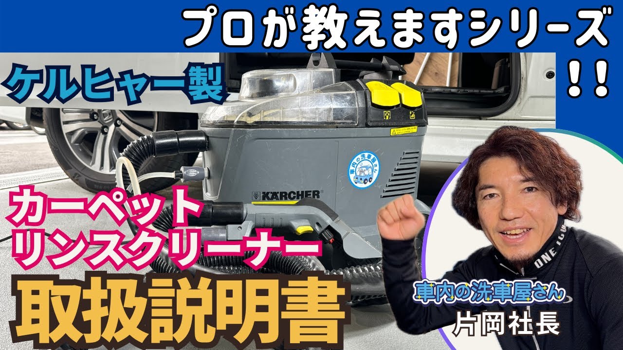 カーペット洗浄 カークリーニング リンスクリーナー リンサー 
