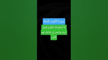 سورة الكوثر بصوت ماهر المعيقلي