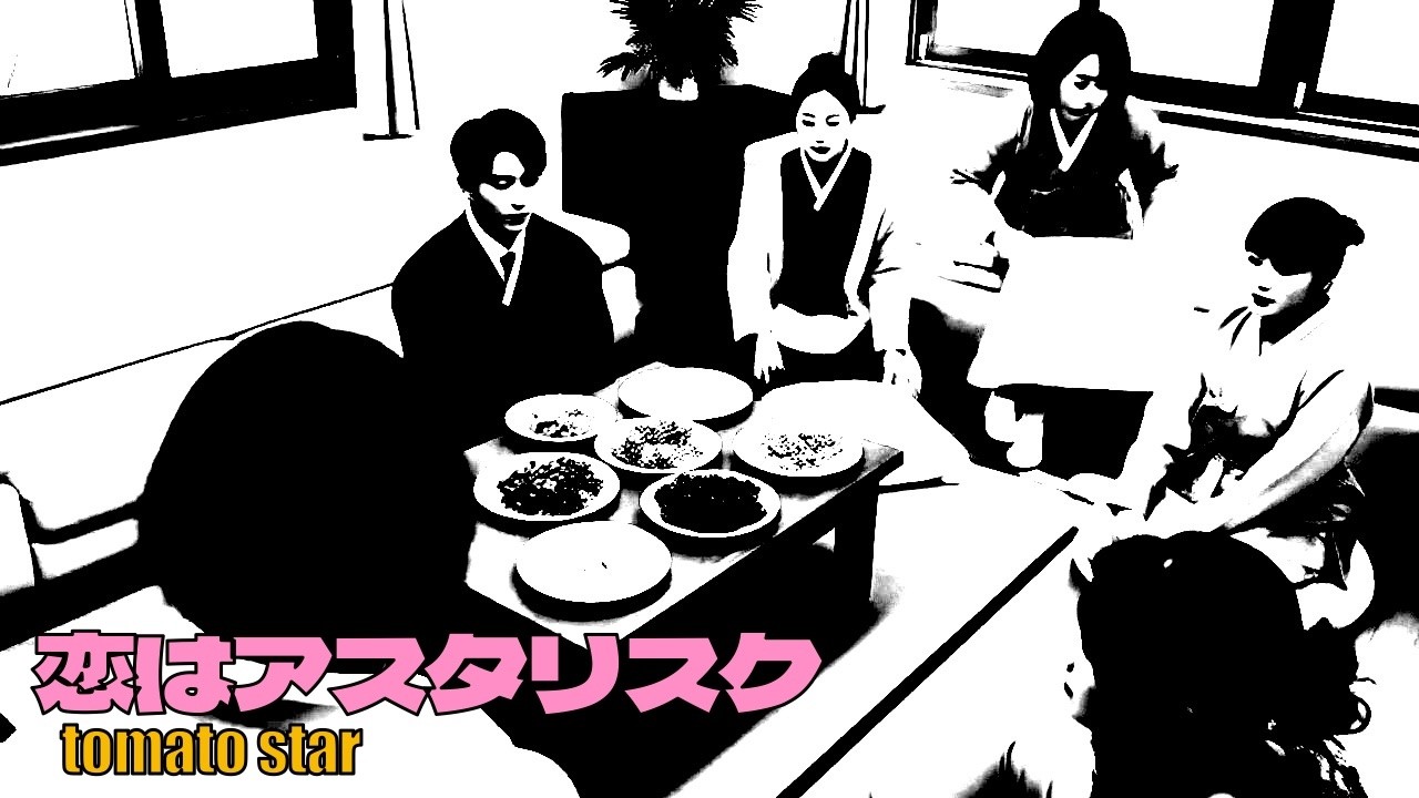 tomato star - 恋はアスタリスク 【SUNO AIでセルフカバー】