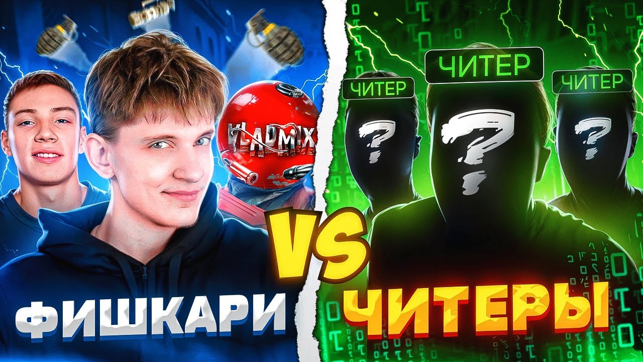ШОУМАТЧ ФИШКАРИ vs ЧИТЕРЫ в STANDOFF 2 (ft. Berser, VLADMIX, KentAPK, Dark Duck, RITTER)