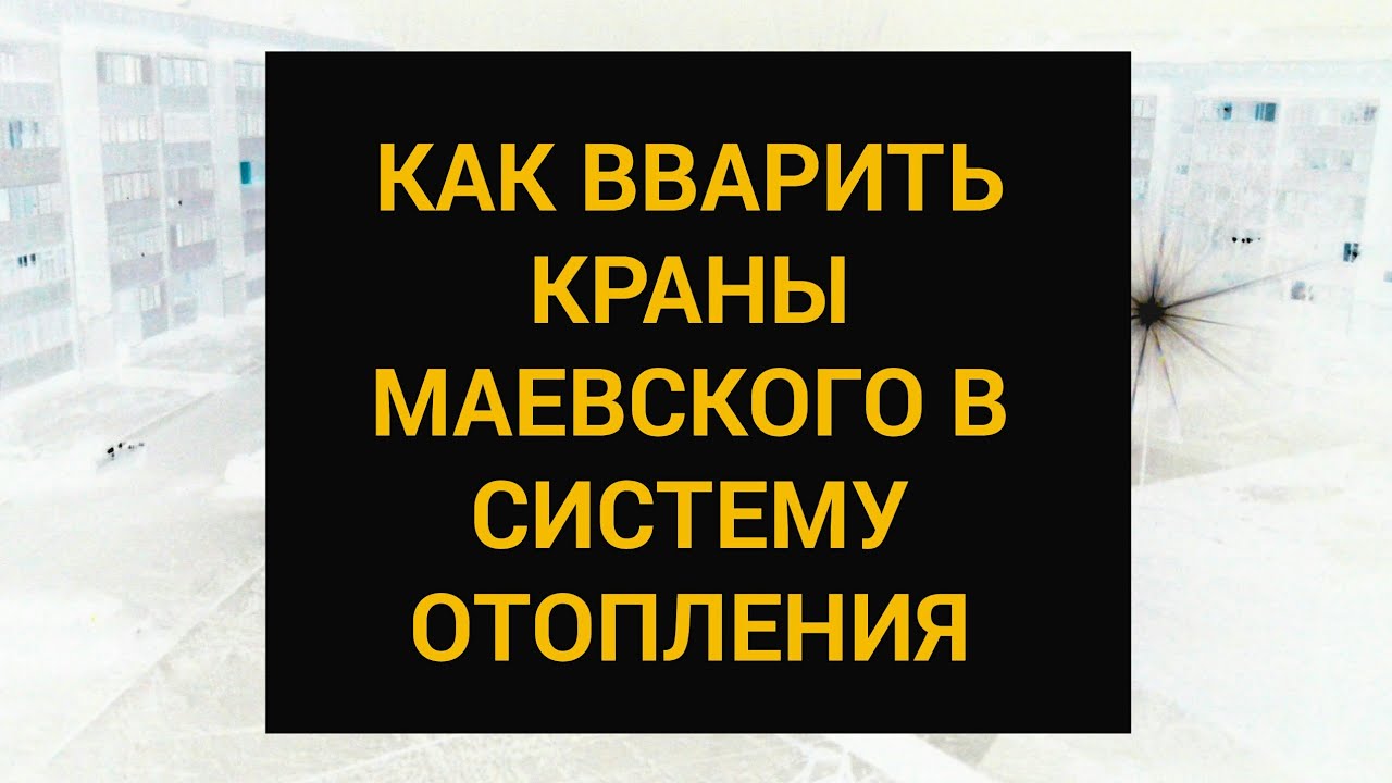 Как Вварить краны Маевского в систему отопления. Сброс воздуха. - YouTube