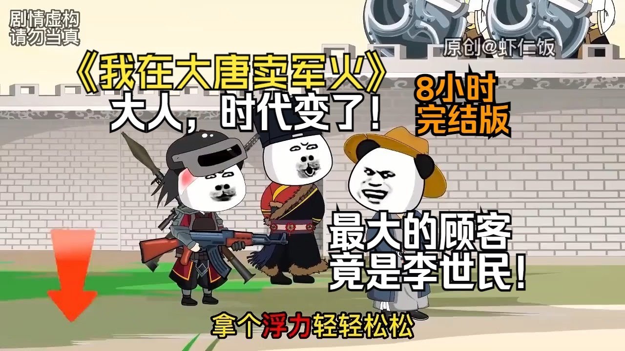 【我在大唐卖军火】虾仁穿越大唐卖军火，大人，时代变了！最大的顾客竟是…李世民？#夜一漫谈