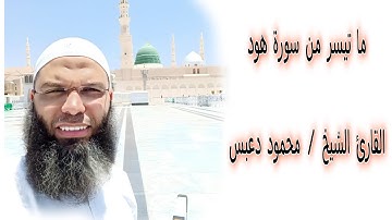وقال اركبوا فيها بسم الله مجراها ومرساها [ مقطع رائع مؤثر ] #الشيخ محمود دعبس #قرآن #تلاوة_خاشعة
