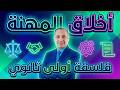شرح الأخلاق المهنية حل أسئلة كتاب الإمتحان فلسفة أولى ثانوى