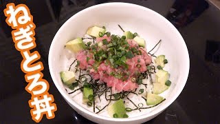 マグロの刺身ならなんでも美味いネギトロ丼になる！