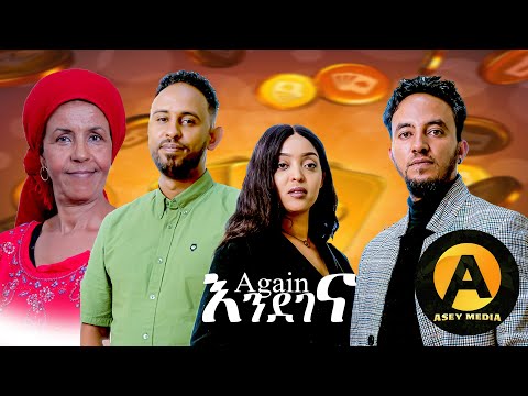 Eritrean short film coming soon on friday እንደገና( Endegena) again #asey media