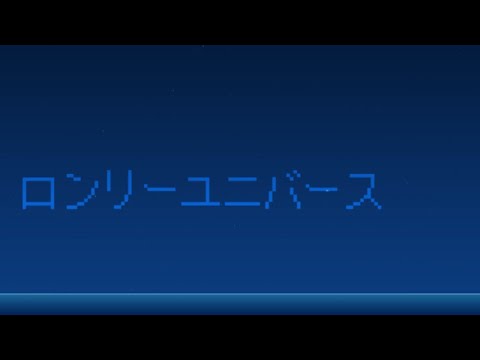 「ロンリーユニバース」をチップチューン風？にアレンジしてみた