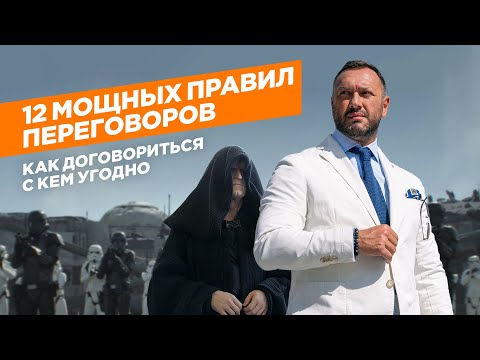 Как договориться с кем угодно / 12 мощных правил переговоров / Гусейн Иманов