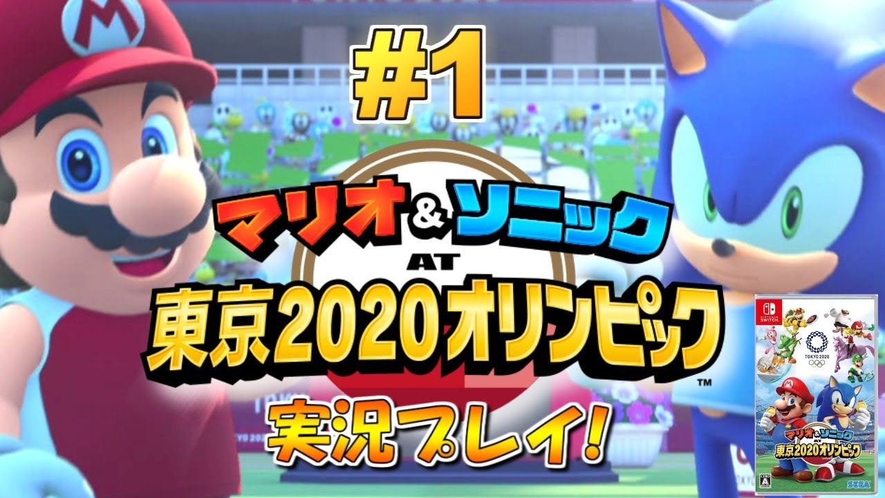 マリオ ソニック At 東京オリンピック 実況プレイ 1 マリソニ Youtube