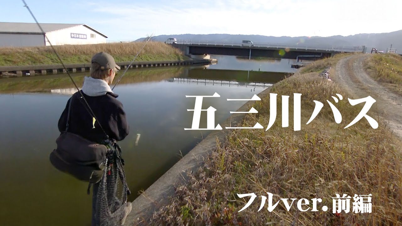 愛知のスーパーロコ・中川雅偉が厳寒期の五三川でバスを狙う 1/2 『Dz BASS 19』＜フルver＞【釣りビジョン】
