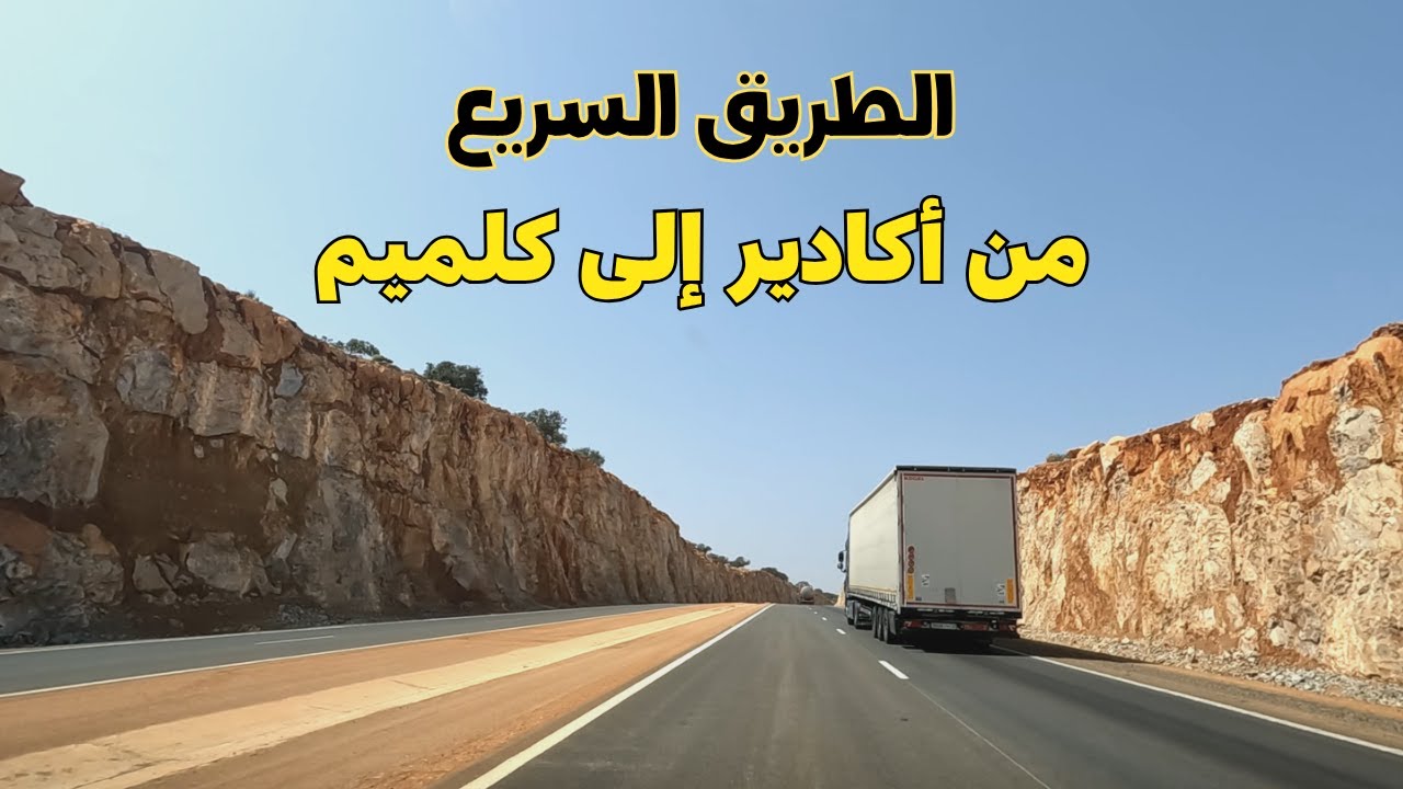 Agadir to Guelmim الطريق السريع من أكادير إلى كلميم تحفة وطنية