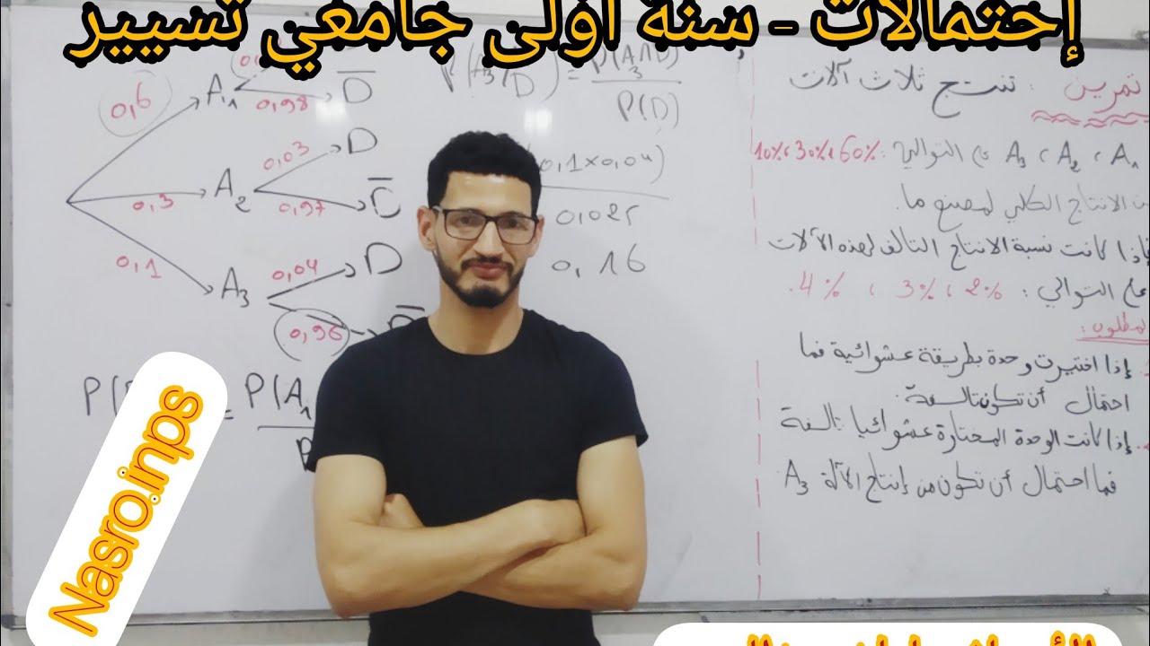 إحصاء أولى جامعي ، تسيير واقتصاد، تمرين رائع في الاحتمالات