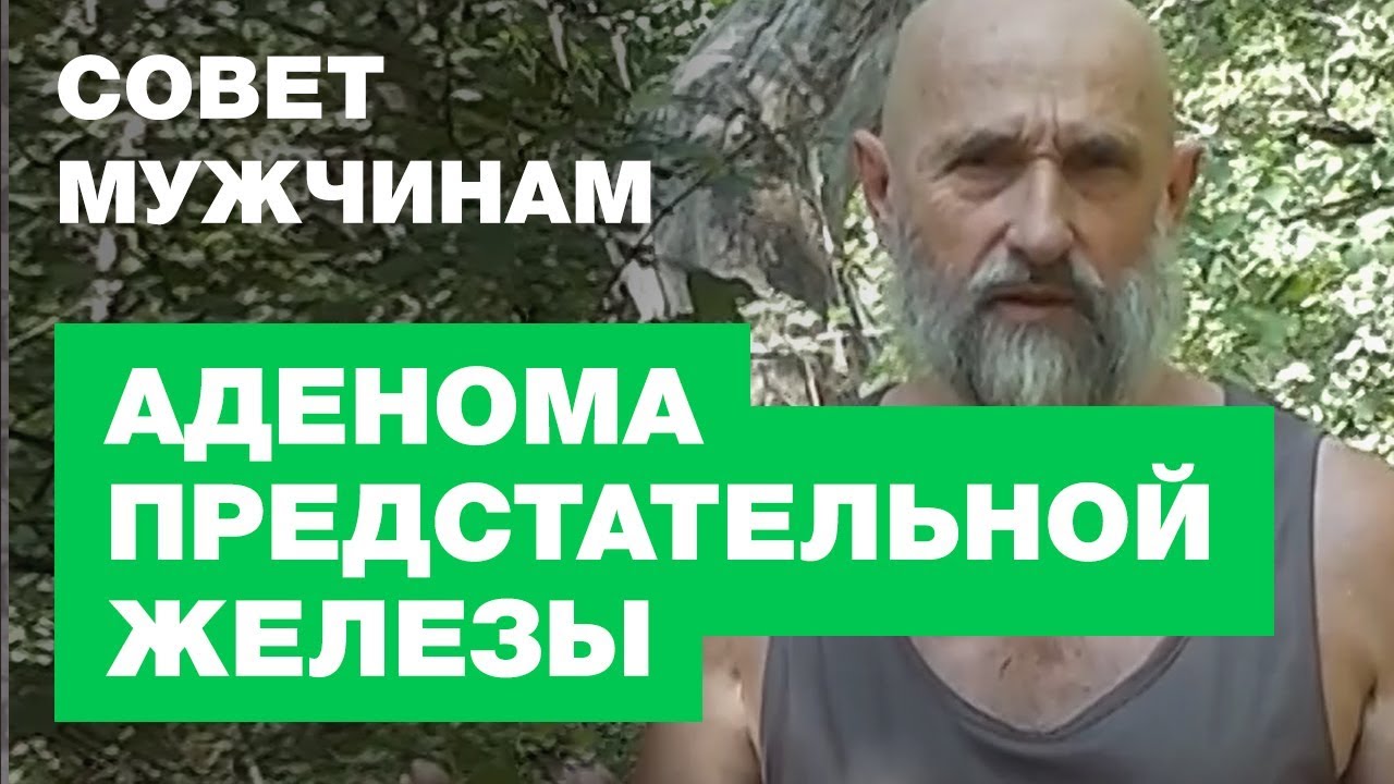 Аденома Предстательной Железы. Сильный Совет Мужчинам. - YouTube