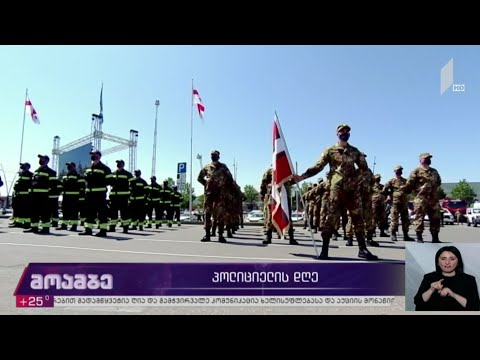 31 მაისი პოლიციელის დღეა