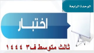 حل اختبار الوحدة الرابعة حاسب آلي ثالث متوسط ف3 1444