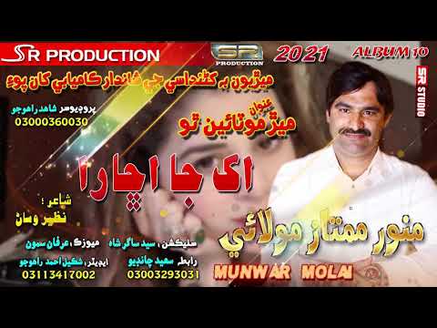 Akh Ja Ishara - Munwar Mumtaz Molai - New Album - 2021