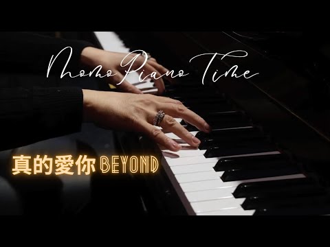 真的愛你 beyond #pianotutorial #piano #relax #relaxingpiano #sheetmusic #pianosheets #pianosheetmusic