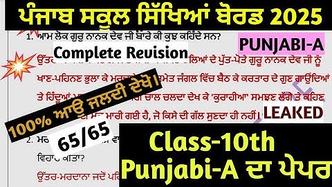 Pseb 10th Punjabi A Paper 2025 |Solved Final 2025 | 10th class punjabi a Final paper 2025 | #pseb
