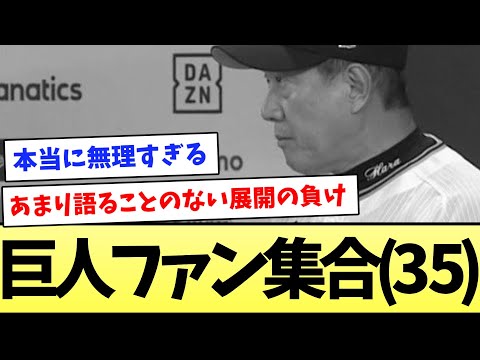 【失礼な監督だよ】巨人ファン集合(３５)【なんJ反応】【プロ野球反応集】【2chスレ】【5chスレ】