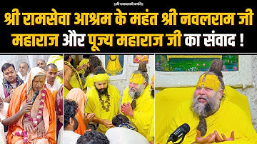 श्री रामसेवा आश्रम के महंत श्री नवलराम जी महाराज और पूज्य महाराज जी का संवाद! Bhajan Marg