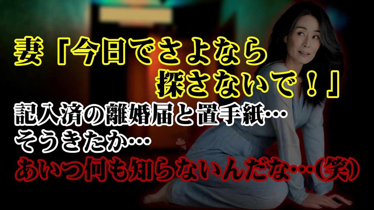 【離婚】妻「今日でさよなら。探さないで！」出張から帰ると記入済の離婚届と置手紙→そうきたか…あいつ何も知らないんだな…(笑)妻が全てを知ったときの反応を想像するとツボすぎて爆笑…(笑)【シタ妻】