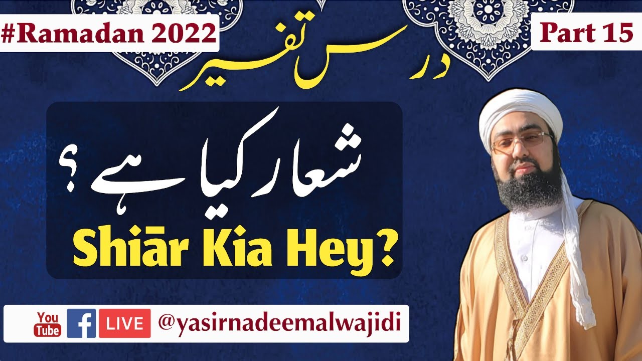 Tafsir #Ramadan2022 || Shiār Kia Hey? Dr. Mufti Yasir Nadeem al Wajidi
