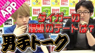 【毎日動画】タイガー桜井の理想デートプランとは？