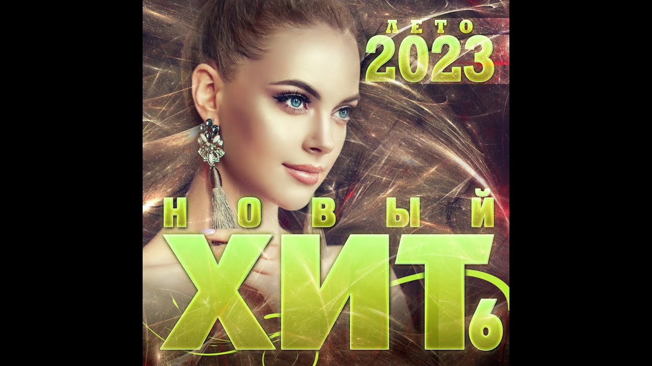 Сборник "Новый Хит-6 Лето 2023" - YouTube Music