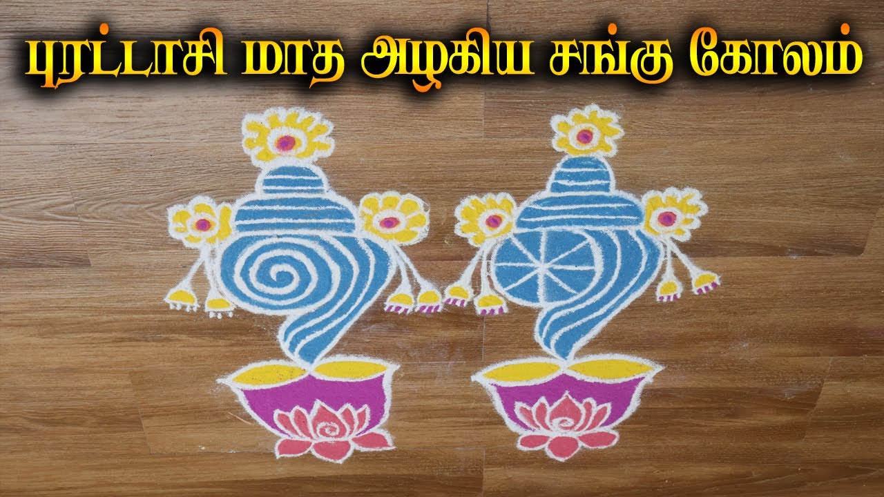 புரட்டாசி மாத அழகிய சங்கு கோலம் | Dot Sangu Kolam | Purattasi madha koalm |Simple Beautiful rangoli