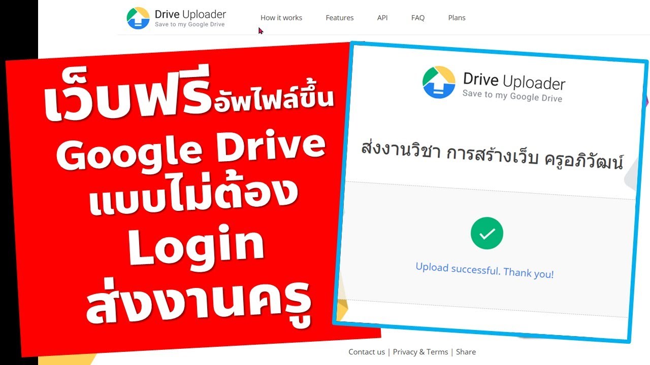 เว็บไซต์ฟรี นักเรียนส่งงานให้ครูอัพขึ้น Google Drive โดยไม่ต้อง Login