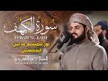 سورة الكهف كاملة تلاوة خاشعة بصوت الشيخ رعد الكردي استمع بروحك بجودة عالية 