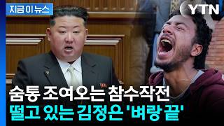 From Maduro to Khamenei, Kim Jong-un is in a state of extreme fear. [Now News] / YTN