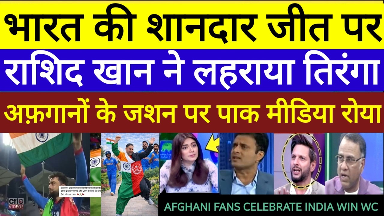 Pak media crying on Rashid Khan Ne lahraya tiranga  India v NewZealand T20 World Cup final highlight