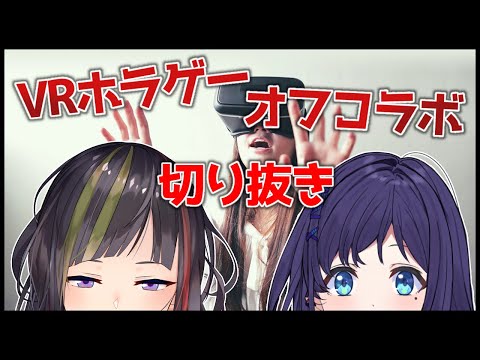 【切り抜き/にじさんじ】VRホラゲオフコラボで起こった最大の仕返し【相羽ういは/早瀬走/＃ういにんぐらん】