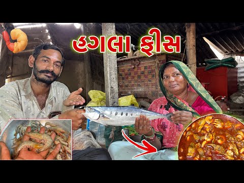 આજે તો હગલા ફીસ અને સોઢીયા ની મીક્ષ રેસેપી બનાવી 🥘