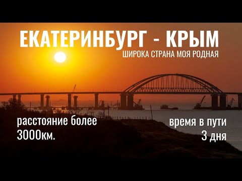 Крым #1 на машине Екатеринбург Керченский мост Феодосия. Ушли с маршрута. Потеряли день.