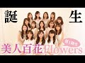 【誕生】美人百花公式チャンネル今日からスタートします！そしてFlowers誕生！【美人百花】