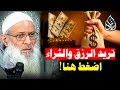 أسرار زيادة الرزق كيف تصبح غنيا من الصفر الشيخ محمد بن سعيد رسلان 4