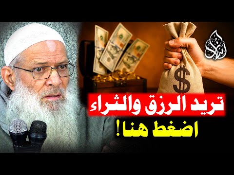 أسرار زيادة الرزق كيف تصبح غنيا من الصفر الشيخ محمد بن سعيد رسلان 4