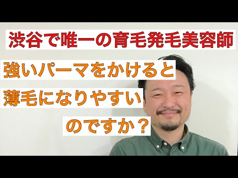 【３分で分かる】強いパーマをかける事で薄毛になりやすいのか？