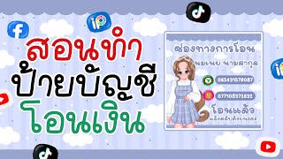 ป้ายช่องทางการโอนหรือป้ายบัญชีทำยังไง คลิปนี้มีคำตอบ✅