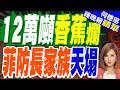 陸媒:制裁令落地第七天!菲防長家族生意開始崩了 12萬噸香蕉爛在港口｜背刺中國的報應來了 菲律賓對華出口斷崖跌43%｜介文汲.黃介正.栗正傑深度剖析?【何橞瑢辣晚報】精華版@中天新聞CtiNews