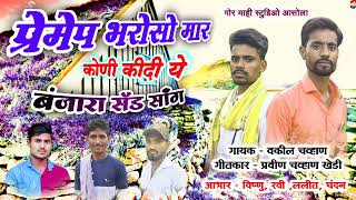 बजर सग परमप भरस मर कद कण य Singer Vakil Chavhan By Mahi Banjara Song