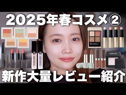 ☆デパコス多め☆まとめ売り 2025年新作コスメ】春コスメ大量レビュー紹介第3弾！デパコス