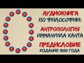Антропология Канта 00 Предисловие Аудиокнига по философии Философия Канта Читает Лена Сухая