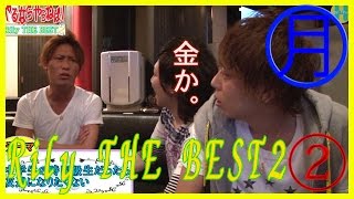 【ヲ空とお龍のやるならやらねば。Rily　THE　BEST2！】②